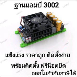 ฐานแอมป์ 3002 ฐานแอมป์ 3D (ฉะเพราะฐาน) พร้อมติดตั้ง แถมน็อตส…
