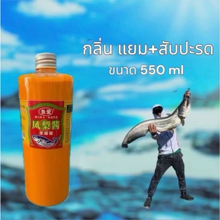 หัวเชื้อน้ำตกปลา รักษ์ปลา 500ml สูตรจีนเข้มข้น มีหลายกลิ่น เพิ่มความหอมให้เหยื่อ ใช้ได้ทั้งบ่อและธรรมชาติ