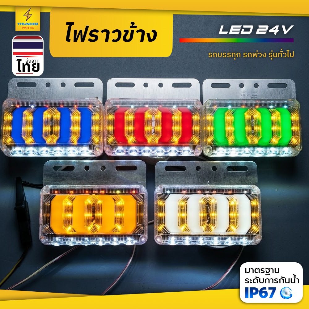 ไฟราวข้าง 1ชิ้น 24V LED ไฟข้างรถพร้อมไฟส่องพื้น ไฟเลี้ยววิ่งรถบรรทุก รถพ่วง รถเทรลเลอร์ และรุ่นทั่วไป (Phoenix)