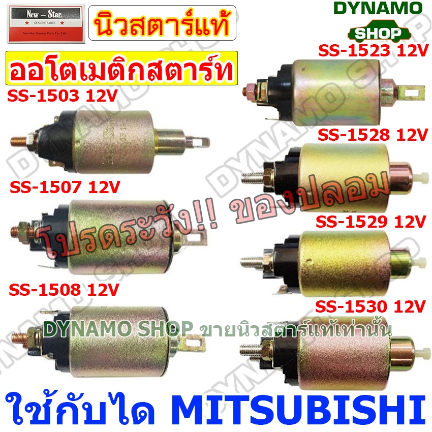 ออโตเมติกสตาร์ท โอโตสตาร์ท 12V ใช้กับไดมิตซู MITSUBISHI รถ LANCER,MAZDA,NISSAN,STRADA 2500 ยี่ห้อนิวสตาร์