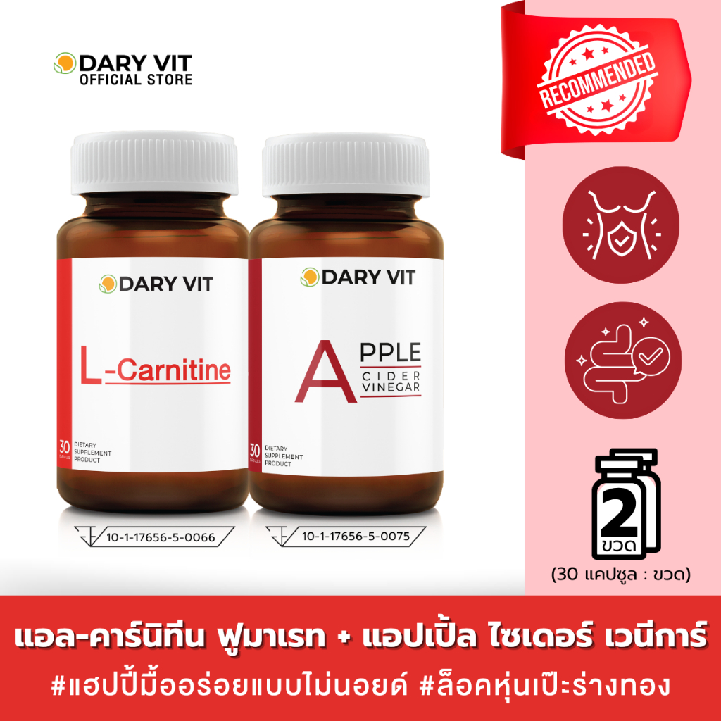 แพ็คคู่ Dary Vit L-Carnitine 1 กระปุก + Dary Vit Apple Cider Vinegar 1 กระปุก