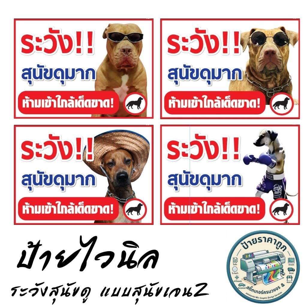 ป้ายไวนิลสำเร็จรูปป้ายไวนิลระวังสุนัขดุหมาดุพร้อมใช้งานพร้อมตอกตาไก่ให้ฟรี