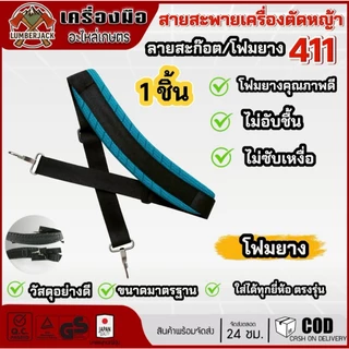 สายสะพายเครื่องตัดหญ้า 411 แบบโฟมยางลายสก๊อต ซับเเหงื่อ ไม่อับชื้นสินค้ามีพร้อมส่ง