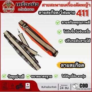 สายสะพายเครื่องตัดหญ้า 411 แบบโฟมยางลายสก๊อต ซับเเหงื่อ ไม่อับชื้นสินค้ามีพร้อมส่ง
