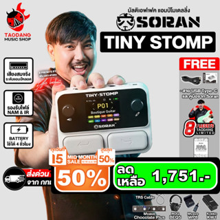 Soran Tiny Stomp มัลติเอฟเฟค Soran Multi Effects - เต่าแดง