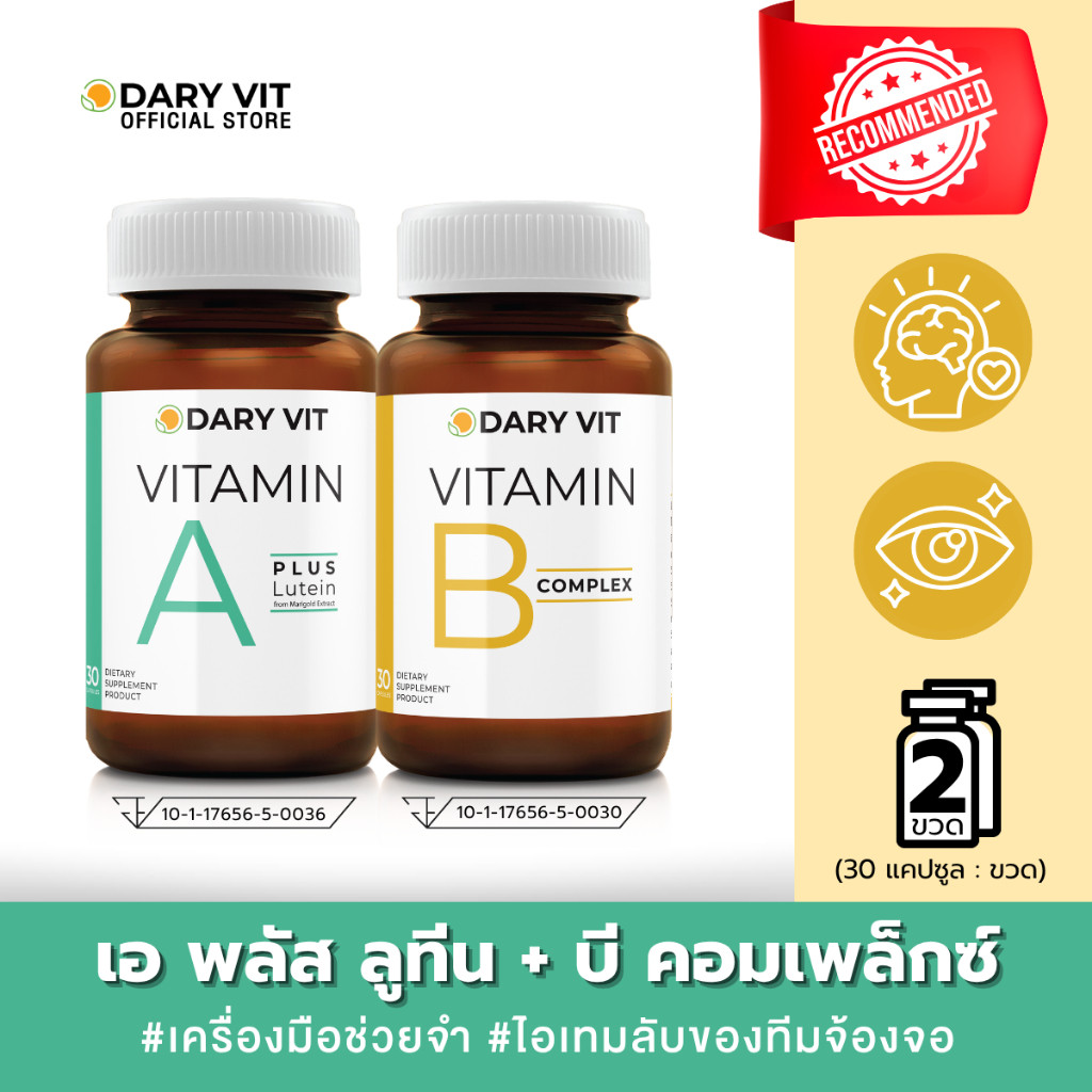แพ็คคู่ 2 กระปุก Dary Vit Vitamin A Plus Lutein + Vitamin B Complex 30 แคปซูล/กระปุก