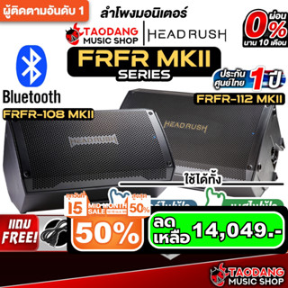 Headrush FRFR-108 MKII, FRFR-112 MKII ลำโพง Headrush FRFR 10…