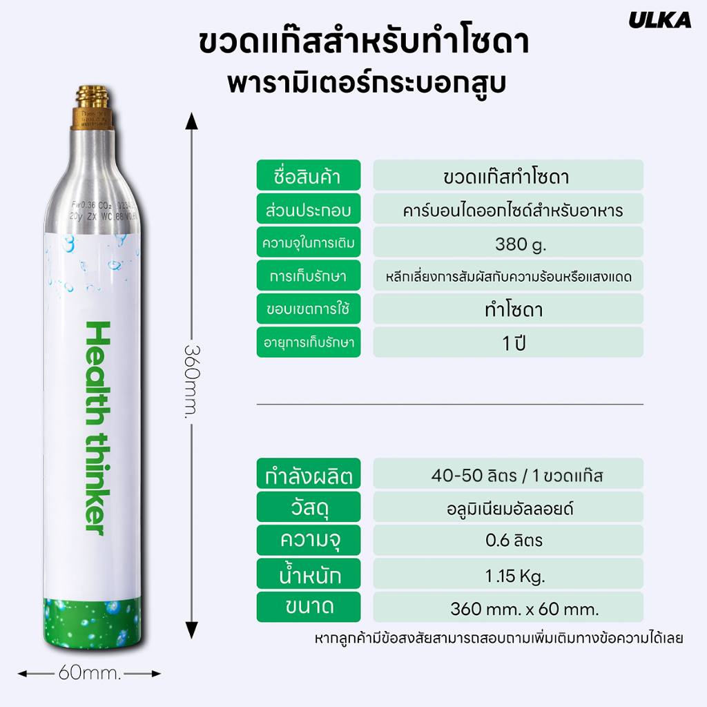 ULKA ถังแก๊สคาร์บอนไดออกไซด์ แก๊สทำน้ำโซดา GAS PRO SODA Food Grade CO2 ขนาด 0.6L ผลิตโซดาได้ 40 ลิตร ปลอดภัย ใช้งานง่าย
