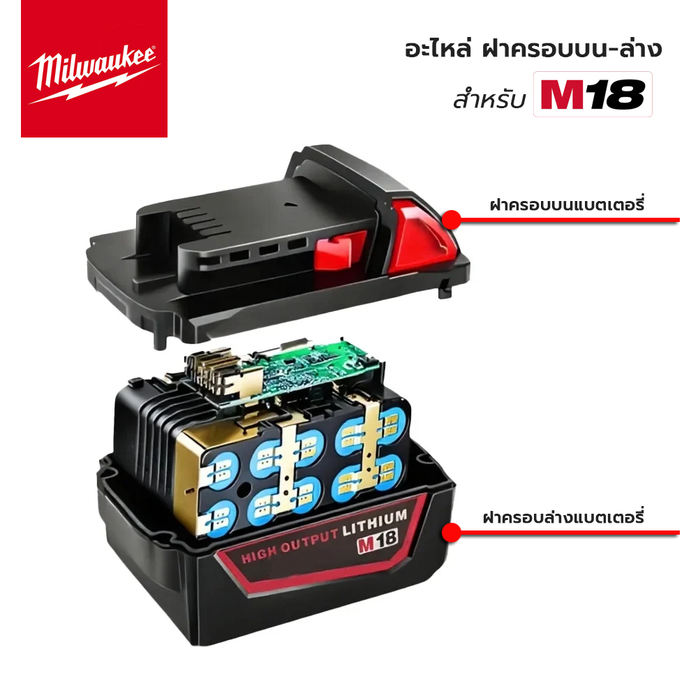 MILWAUKEE ฝาครอบบน ฝาครอบล่าง สำหรับ แบตเตอรี่ มิลวอกี้ M18 18V ขนาด 8.0Ah, 12.0Ah อะไหล่แท้
