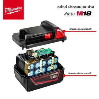 MILWAUKEE ฝาครอบบน ฝาครอบล่าง สำหรับ แบตเตอรี่ มิลวอกี้ M18 …