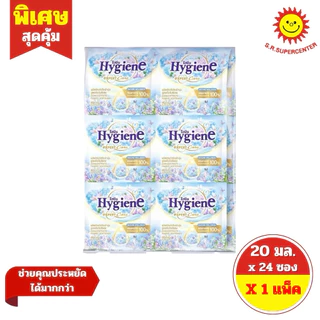 [ 1แพ็ค ] Hygiene ไฮยีน ผลิตภัณฑ์ปรับผ้านุ่ม สูตรเข้มข้น ขนาด 20 มล. x24 ซอง (1แพ็ค) ทุกสูตร