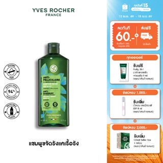 อีฟ โรเช Yves Rocher Anti-Dandruff Shampoo 300 มล. แชมพูขจัด…
