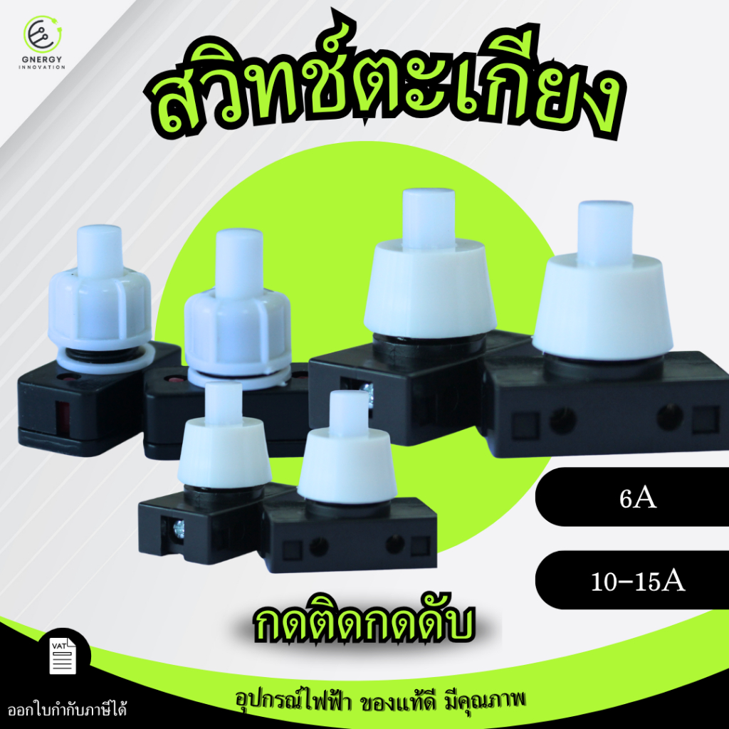 สวิทช์ตะเกียง สวิทช์ตู้เสื้อผ้า สวิทช์โคมไฟ แบบกดติดกดดับ ขนาด 6A/10-15A
