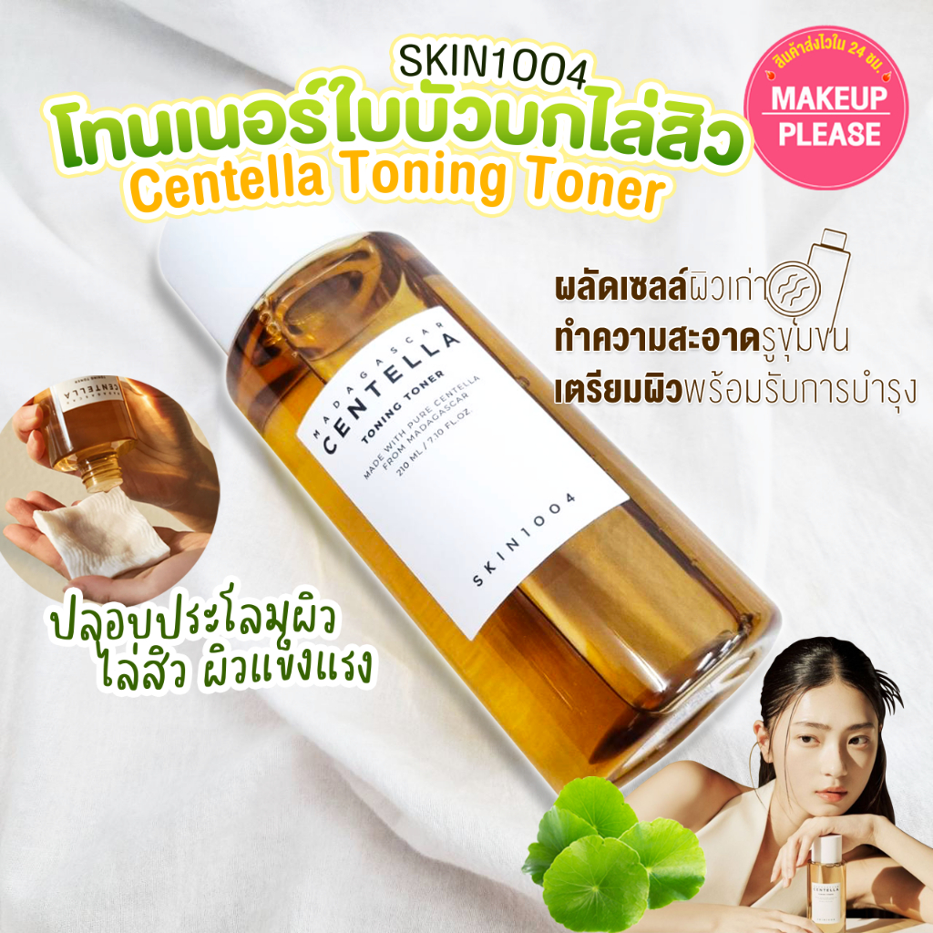 แท้💯ส่งไว🚀 SKIN1004 Madagascar Centella Toning Toner 210ml โทนเนอร์ใบบัวบก