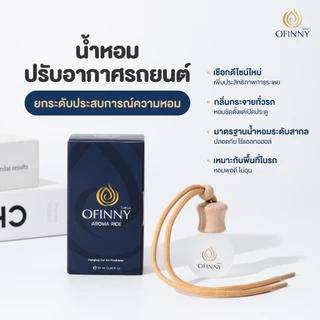 น้ำหอมในรถ OFINNY อโรม่า สกัดธรรมชาติ ไม่มีแอลกอฮอล์ กลิ่นสดชื่นยาวนาน โทนผ่อนคลาย น้ำหอมในรถ ลดกลิ่นอับ สดชื่นทุกการเดิ
