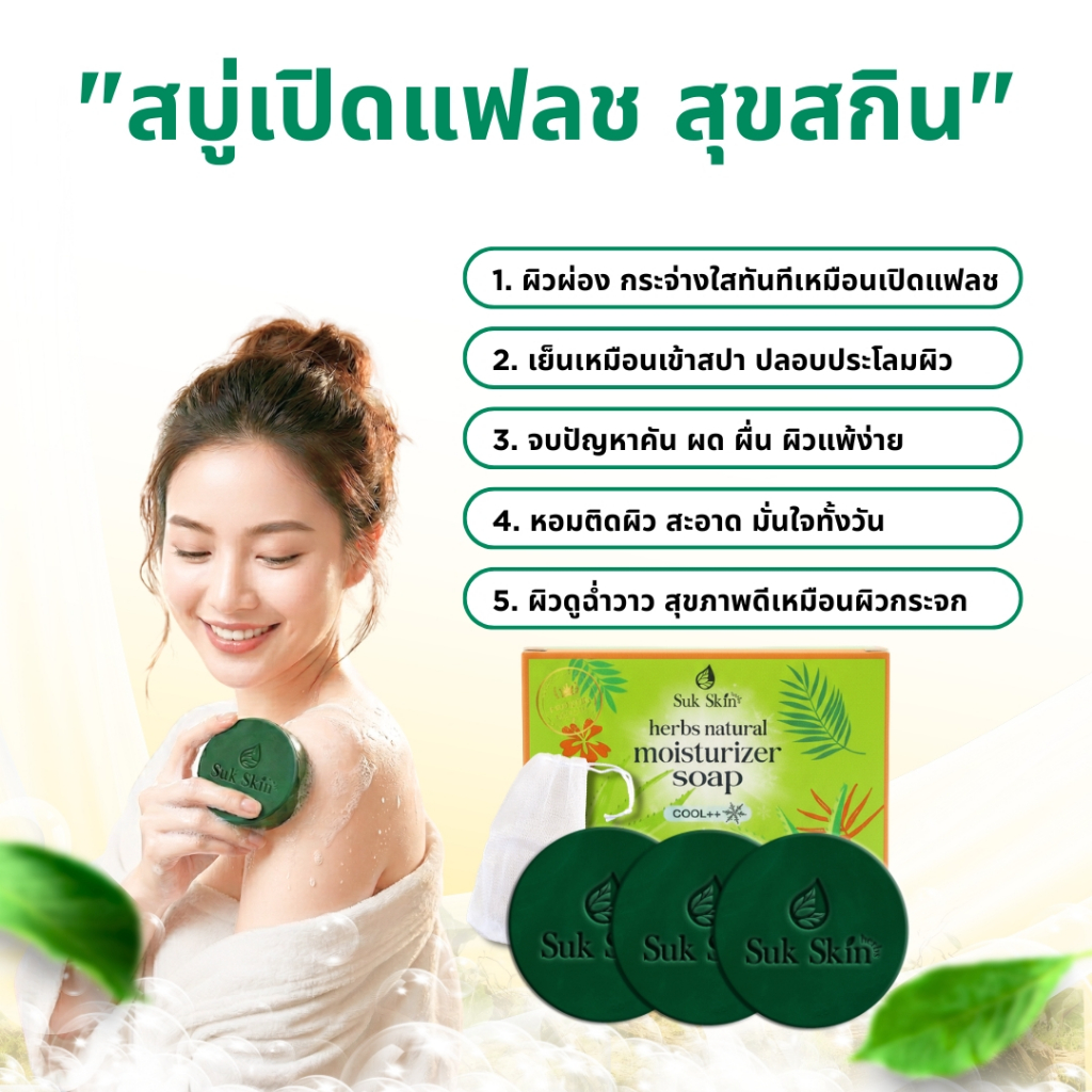 (แถมถุงตีฟอง)Suk Skin Herbs ขนาด 60 กรัม สบู่สมุนไพรสุขสกินเฮิร์บซ์ สบู่สูตรเย็น สบู่ดับกลิ่นกาย ดับกลิ่นแก่ สบู่ผิวขาว รูปที่ 2