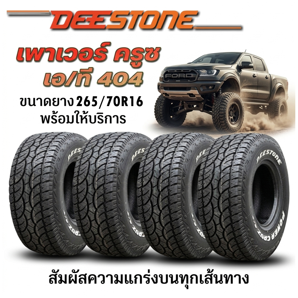 ยางรถยนต์ ขนาด 265/70R16 รุ่น AT404 ยี่ห้อ Deestone (แถมจุ๊บลม) 1ชุด 4 เส้น 🔥ถูกที่สุด🔥