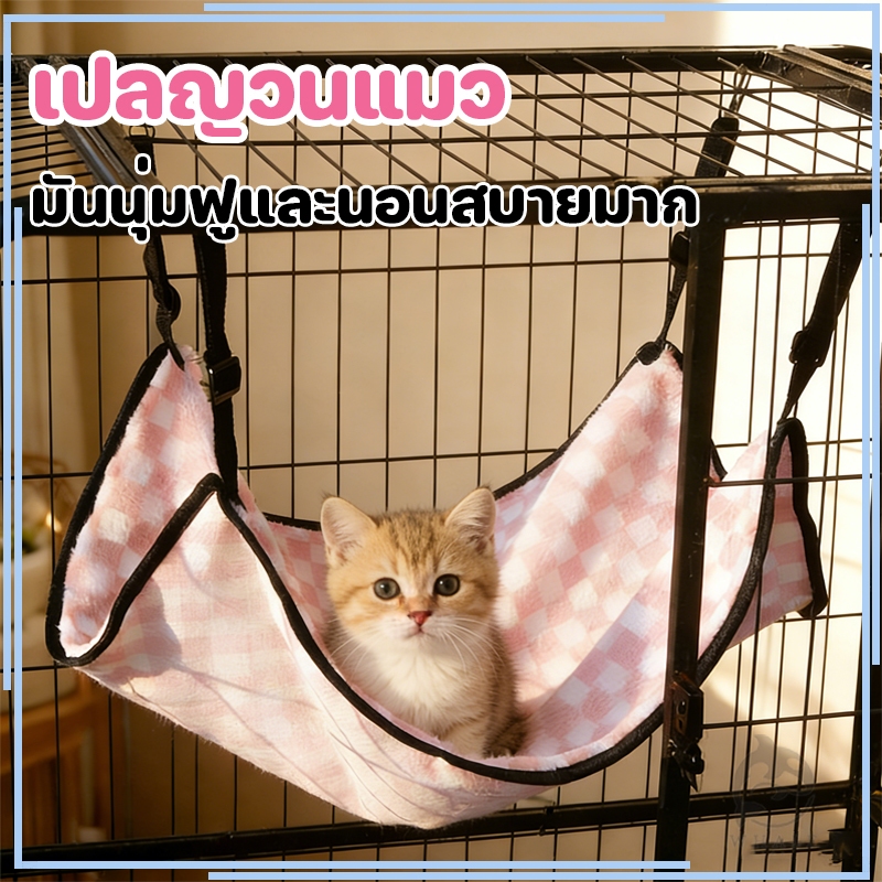 😻เปลแมว ที่นอนแมวแขวนกรง เปลสัตว์เลี้ยง เปลแขวนกรง สำหรับแขวนไว้ในกรง วัสดุผ้ากำมะหยี่ นุ่มสบาย ตะขอปรับได้