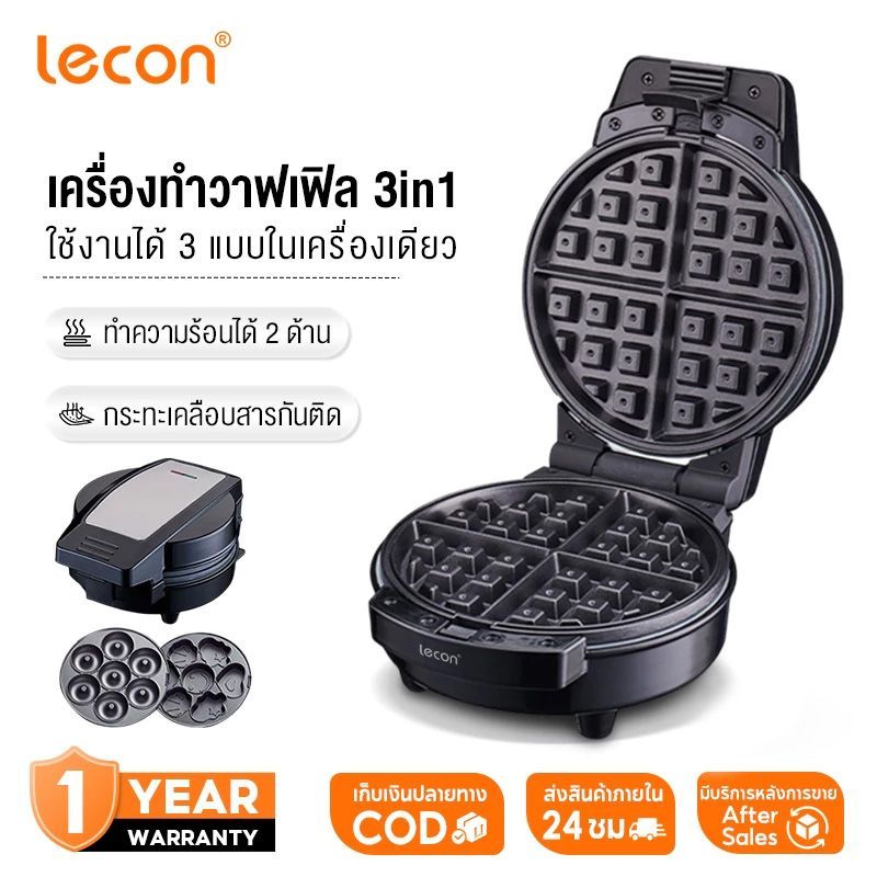 Lecon 600W 3ใน1 เครื่องทำวาฟเฟิล เครื่องอาหารเช้า สามารถทำโดนัท วาฟเฟิล คุกกี้ รับประกัน 1ปี