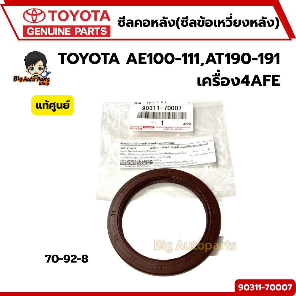 ซีลคอหลัง(ซีลข้อเหวี่ยงหลัง) TOYOTA  AE100-111,AT190-191 เครื่อง4AFE ไซต์70X92X8 รหัสแท้. 90311-70007 แท้เบิกศูนย์