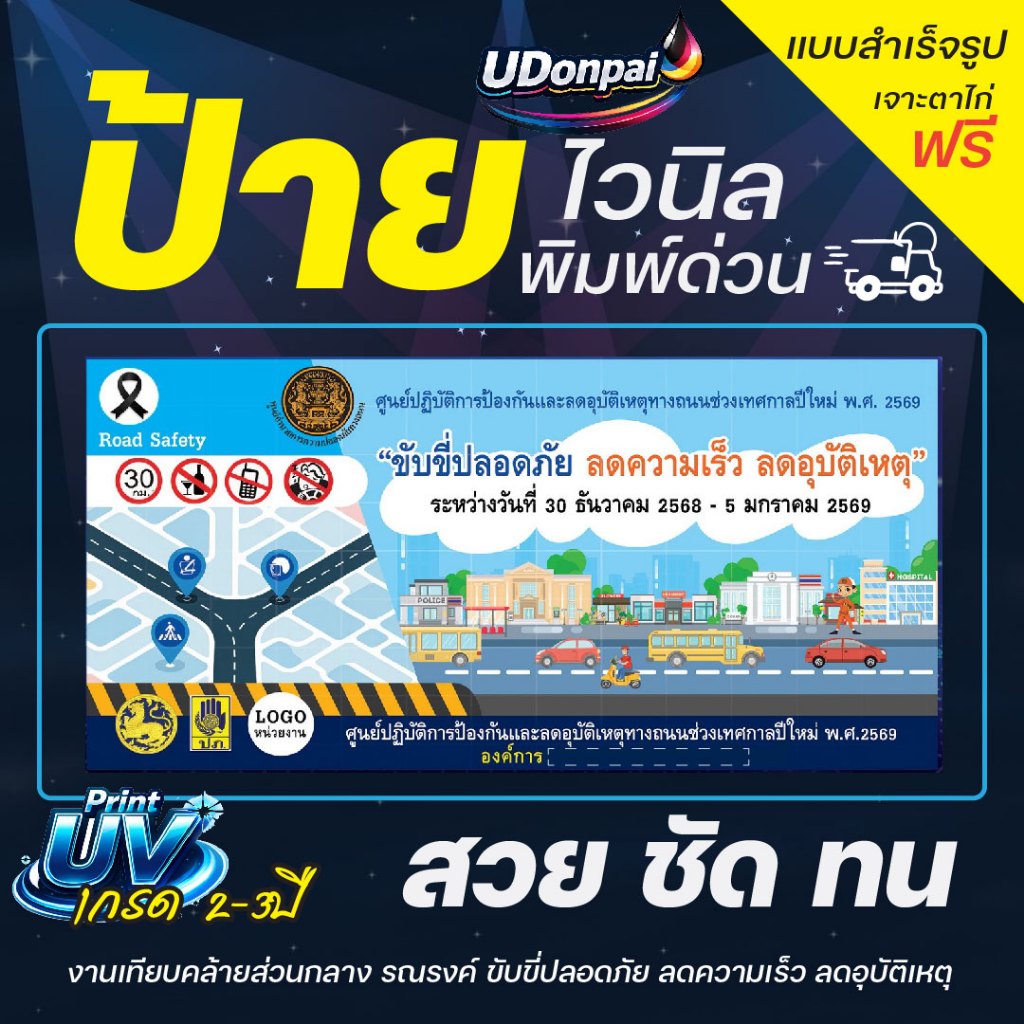 ป้ายขับขี่ปลอดภัย 100*50  UV / Sovent สำเร็จรูป