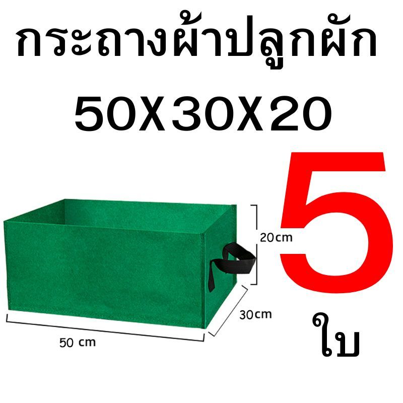 กระถางผ้าปลูกผัก แปลงปลูกผักกระถางผ้า ราคา ถูกที่สุด ดีลบีเคเค