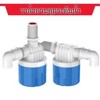 วาล์วลูกลอย ลูกลอยควบคุมน้ำอัตโนมัติขนาดตัวควบคุมระดับน้ำ 1/2" 3/4" และ 1" สีฟ้าพลาสติกอย่าทางน้ำออกมีงอ 90 ํ
