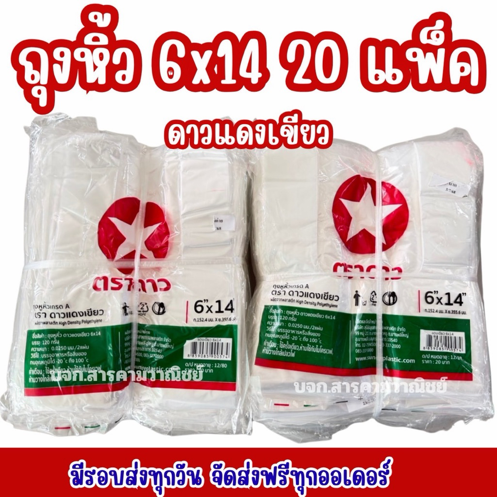 ถุงหิ้วดาวแดงเขียว 6x14 2 มัด 20 แพ็ค