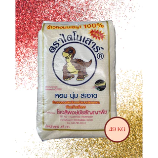 ข้าวหอมมะลิ ตราไดโนเสาร์ 15 / 49 กิโล 🍚หอมนุ่ม หุงขึ้นหม้อ เม็ดข้าวสวย สม่ำเสมอ
