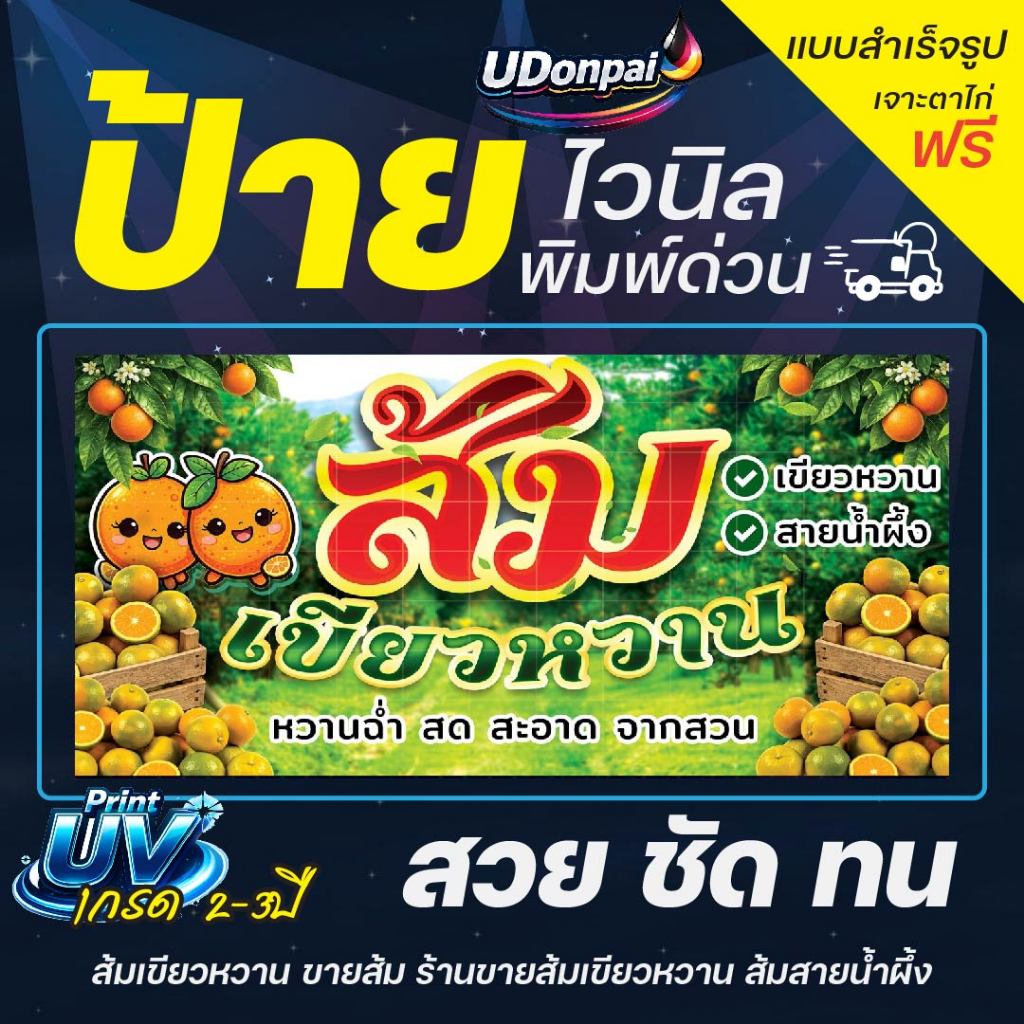 ป้ายส้มเขียวหวาน 100*50  UV / Sovent สำเร็จรูป