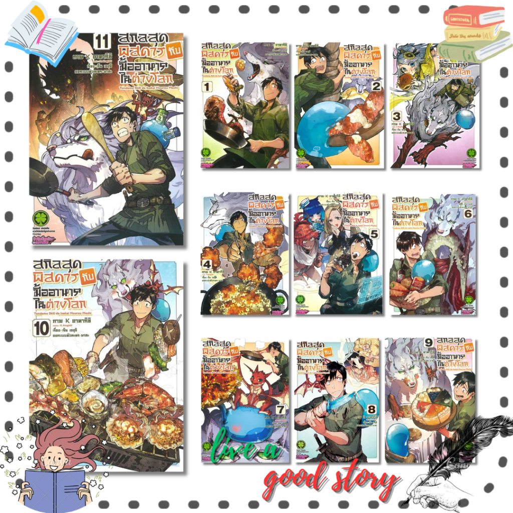 หนังสือ สกิลสุดพิสดารกับมื้ออาหารในต่างโลก เล่ม 1-11 (Mg) #เร็น เองุจิ #รักพิมพ์ พับลิชชิ่ง/luckpim ราคา ถูกที่สุด ดีลบีเคเค แกลเลอรีภาพที่ 6