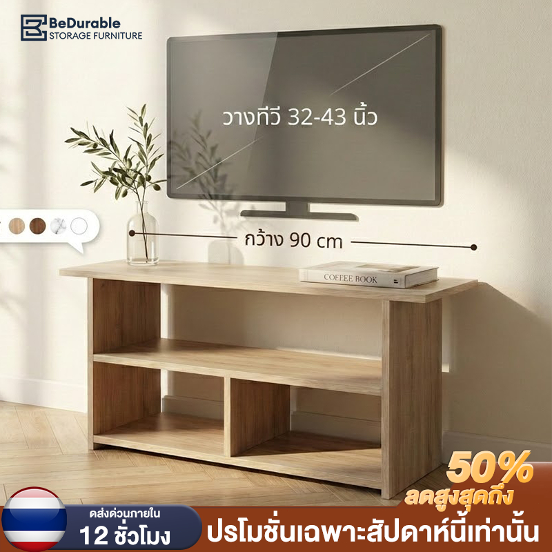 BE ชั้นวางทีวี สไตล์มินิมอล มัลติฟังก์ชั่น กันน้ำ แผ่นไม้หนา 12 มม ห้องนอน ห้องนั่งเล่น
