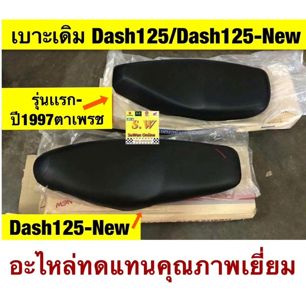 เบาะ dashรุ่นเก่า,dash-new มีให้เลือกทั้งเเบบเดิมและปาดบาง เลือกซื้อสินค้าในขั้นตอนการกดซื้อได้เลยค่ะ