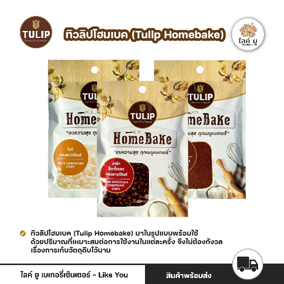 Tulip Homebake ทิวลิปโฮมเบค  แบบซอง 60-80 กรัม