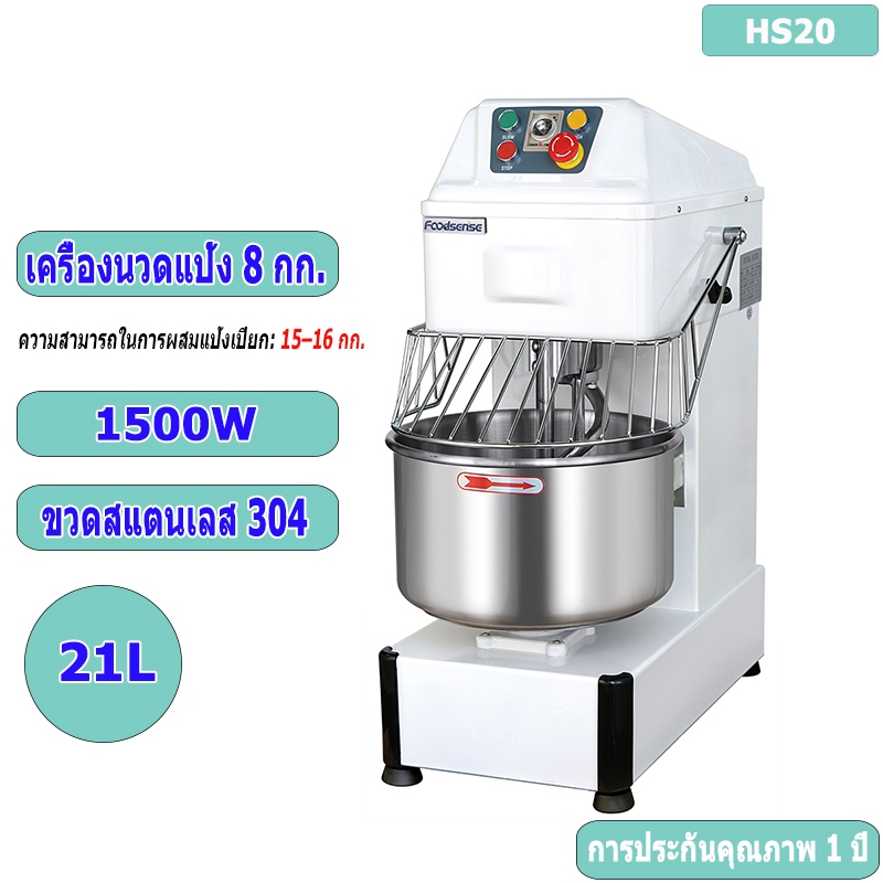 พร้อมส่ง จัดส่งรวดเร็ว เครื่องแป้ง เครื่องนวดแป้งอัตโนมัติ 8 กก. เครื่องนวดขนมปัง HS20