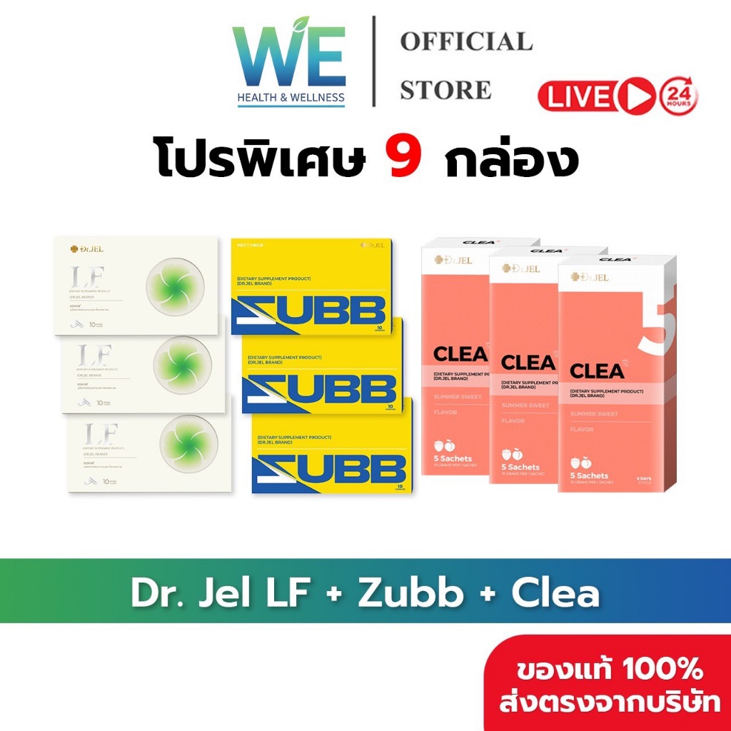 [9กล่อง พร้อมส่ง]Dr.Jel LF ดร.เจล แอลเอฟ คุมหิวอิ่มนาน & Dr.Jel Zubb สับ บล็อคแป้ง น้ำตาล & Dr.Jel C