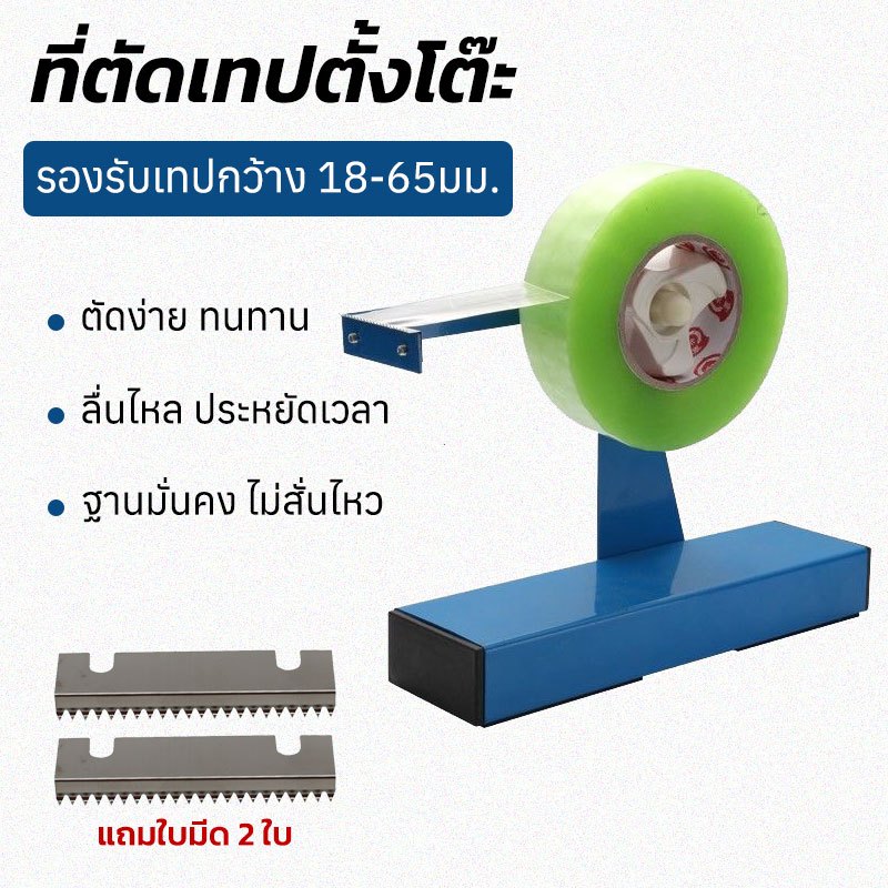 ที่ตัดเทปตั้งโต๊ะ ขนาดใหญ่ ทำจากโลหะ ที่ตัดเทปทนทาน รองรับเทปกว้าง 18-65มม.Commercial Dispenser พร้อมส่งจากไทย