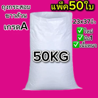 (แพ็ค50ใบ)ถุงกระสอบสีขาวล้วนไซส์ใหญ่50-100kg