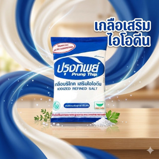 เกลือปรุงรส ปรุงทิพย์ 1000กรัม หอมกลมกล่อม ใช้งานได้หลากหลาย…