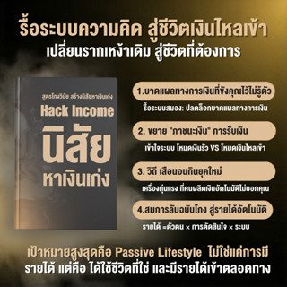 นิสัยหาเงินเก่ง Hack Income