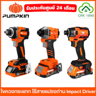 (มีให้เลือก 3 รุ่น) PUMPKIN ไขควงกระแทก Impact Driver สว่านไขควง 230NM. บัสเลส 50261 50268 50398 50399 50625 50624