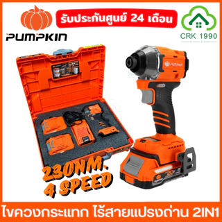 (มีให้เลือก 3 รุ่น) PUMPKIN ไขควงกระแทก Impact Driver สว่านไขควง 230NM. บัสเลส 50261 50268 50398 50399 50625 50624
