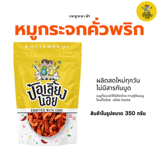 พริกทอด หมูกระจกคั่วพริก พริกกรอบ พริกทอด ไม่ขม ไม่เหม็นหืน