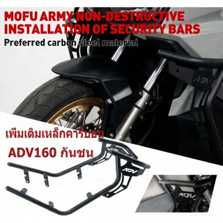 【COD】แถบกันกระแทก กันล้ม ADV160 กันชน