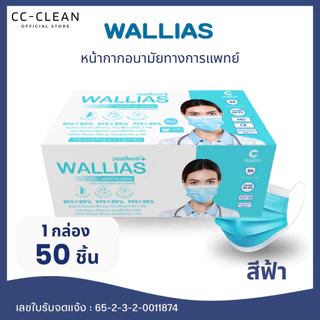 Wallias หน้ากากอนามัย 3ชั้น วอลลิแอส สายคล้องแบนได้มาตรฐาน 1กล่องบรรจุ50ชิ้น มี 4 สีให้ได้เลือก กรองฝุ่น ไม่รัดใบหน้า