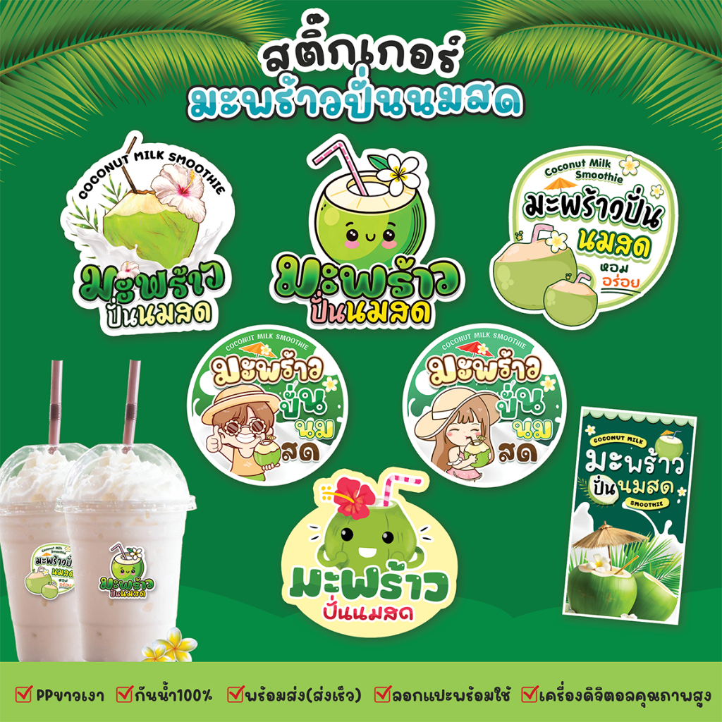 สติ๊กเกอร์มะพร้าวปั่นนมสด สติ๊กเกอร์มะพร้าว สีสด กันน้ำ ฉีกไม่ขาด สติกเกอร์แบบสำเร็จพร้อมใช้