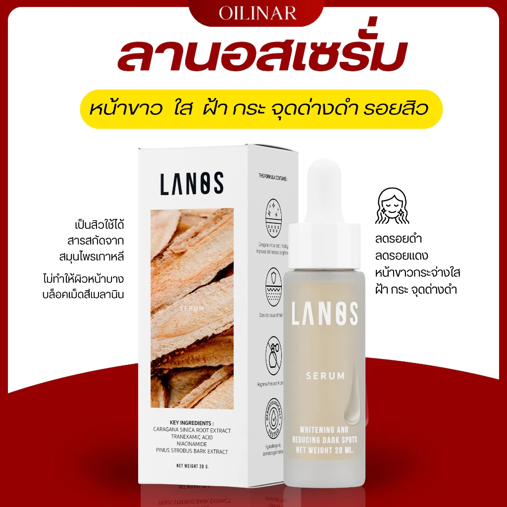 ลานอสเซรั่ม LANOS SERUM ลดรอยสิว ผิวกระจ่างใส ฝ้ากระจุดด่างดำ (ขายดี)