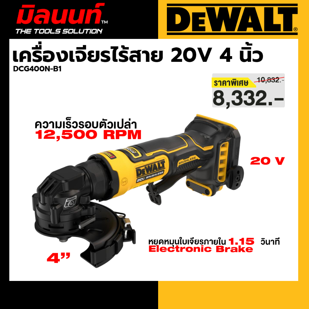 DEWALT รุ่น DCG400N-B1 เครื่องเจียรไร้สาย20V 4 นิ้ว (เครื่องเปล่า)