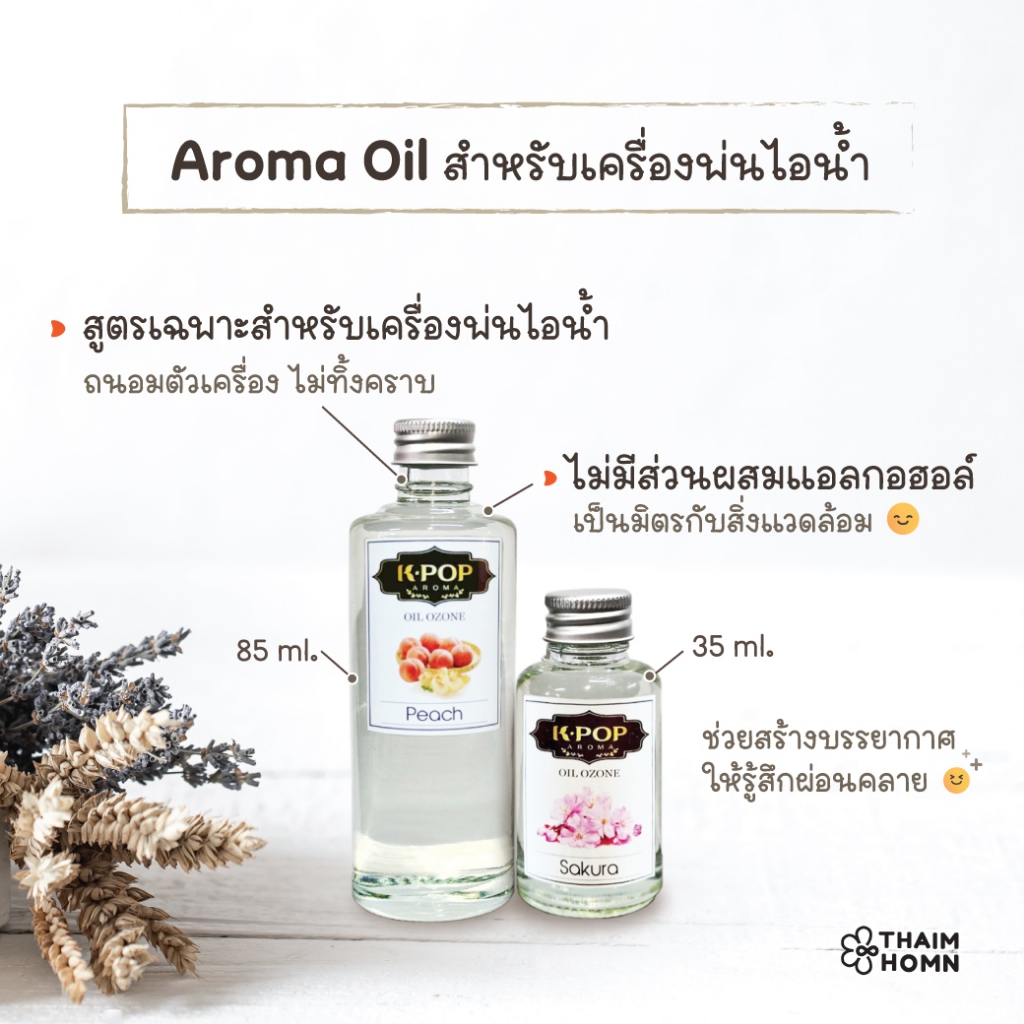 น้ำมันหอมระเหย Aroma Oil - Oil Ozone สำหรับเครื่องพ่นไอน้ำและเครื่องฟอกอากาศ เครื่องพ่นน้ำหอม