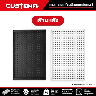 Pegboard Size.XL (120x60 cm.)กระดานแขวนเครื่องมือ แผงแขวนเครื่องมือ ทำจากเหล็กทั้งแผ่น งานผลิตไทย
